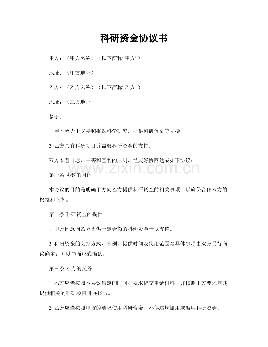 科研资金协议书.docx_第1页