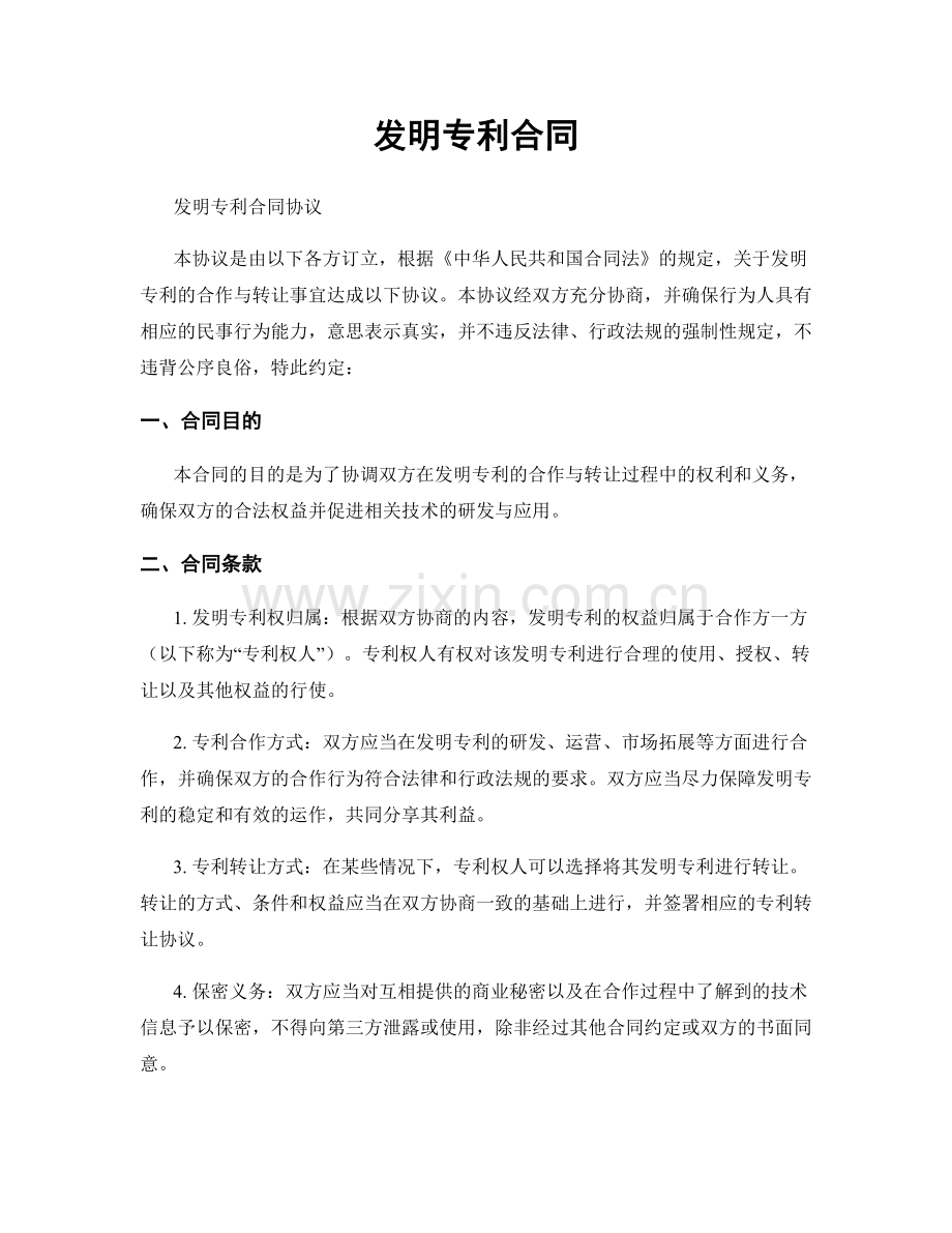 发明专利合同.docx_第1页