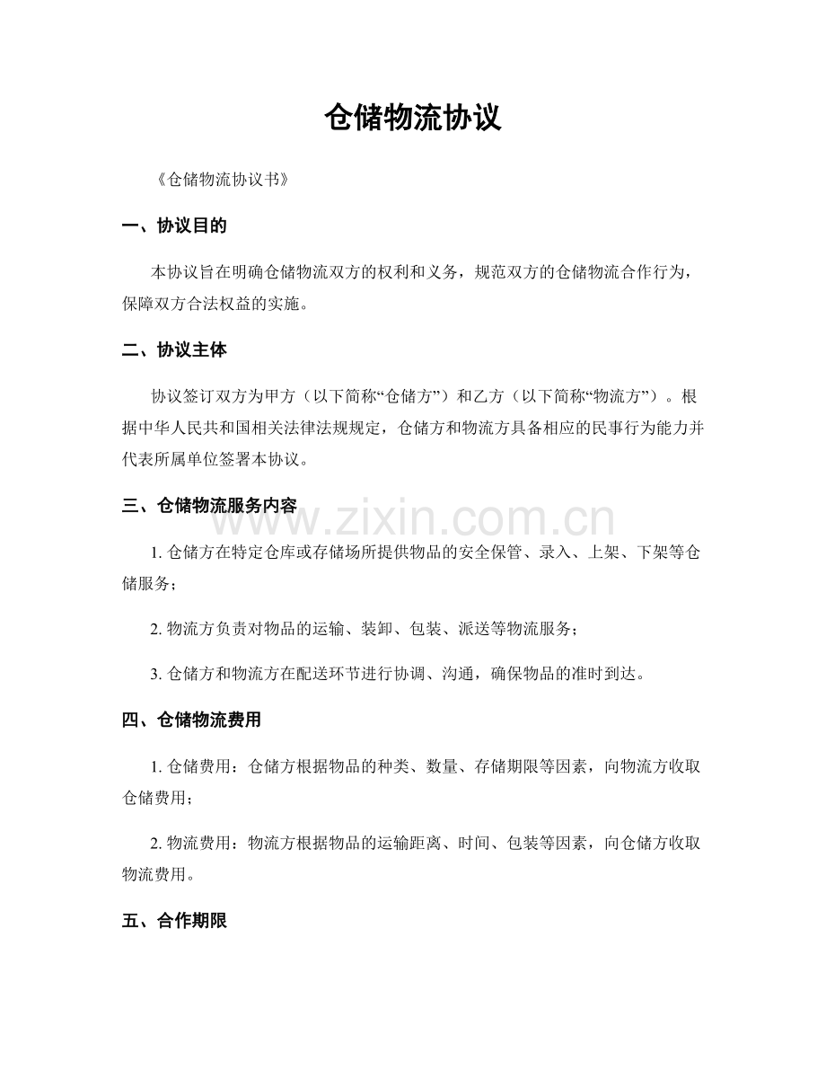 仓储物流协议.docx_第1页