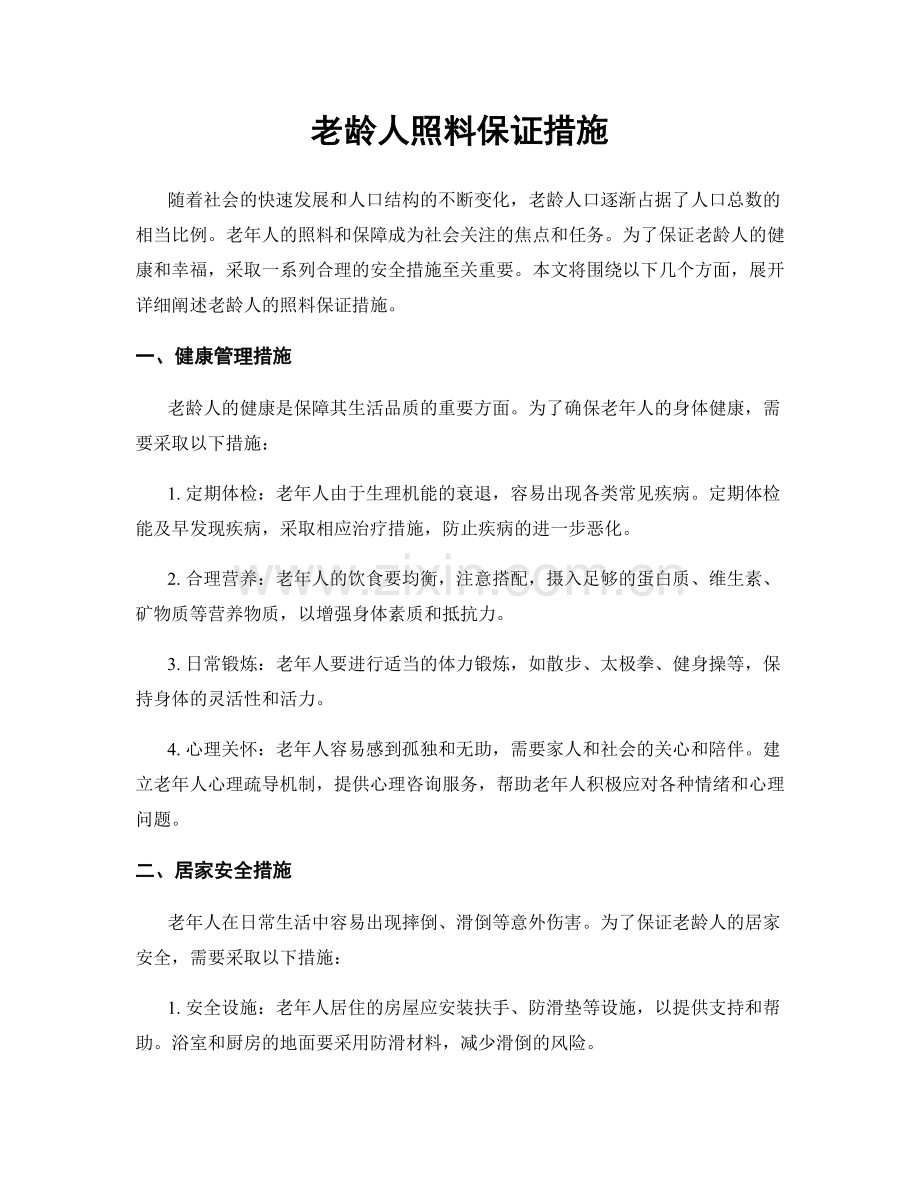 老龄人照料保证措施.docx_第1页