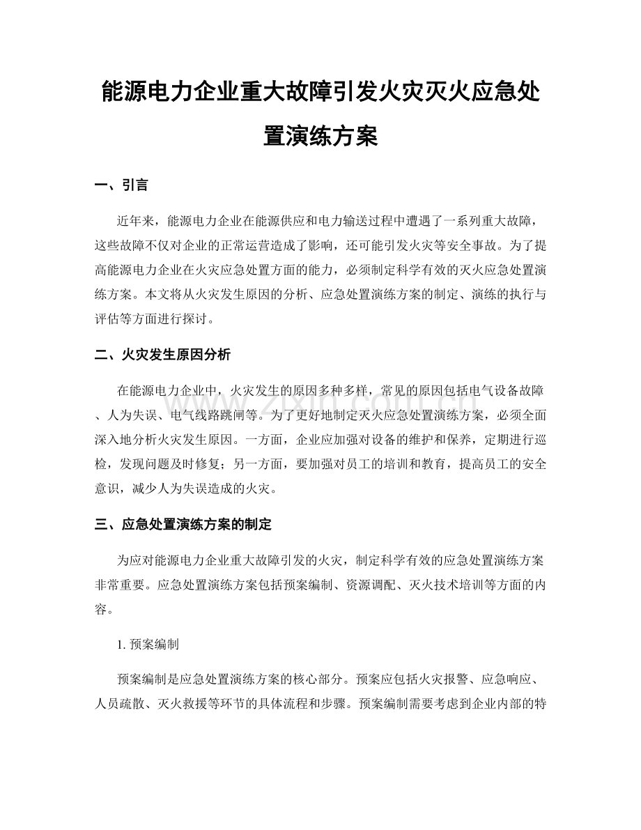 能源电力企业重大故障引发火灾灭火应急处置演练方案.docx_第1页