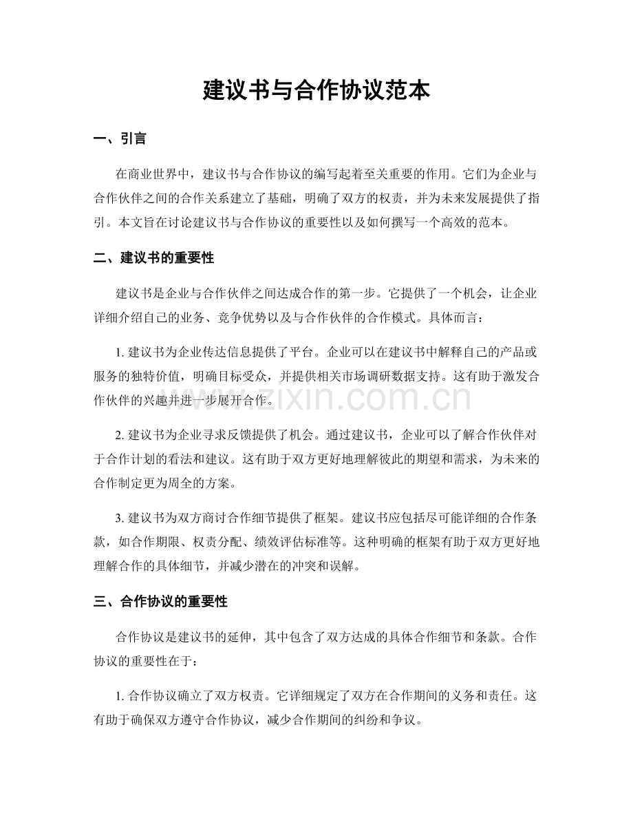 建议书与合作协议范本.docx_第1页