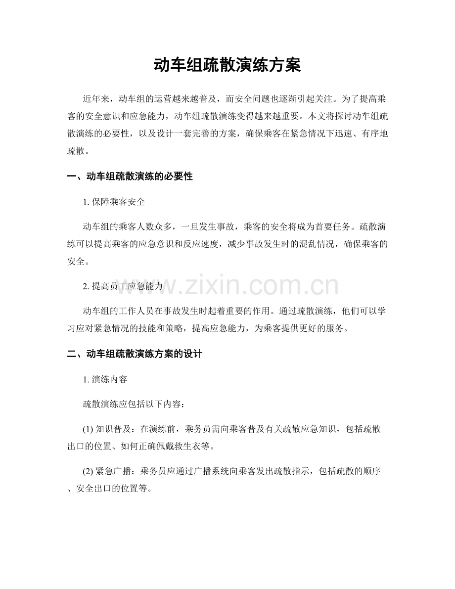 动车组疏散演练方案.docx_第1页