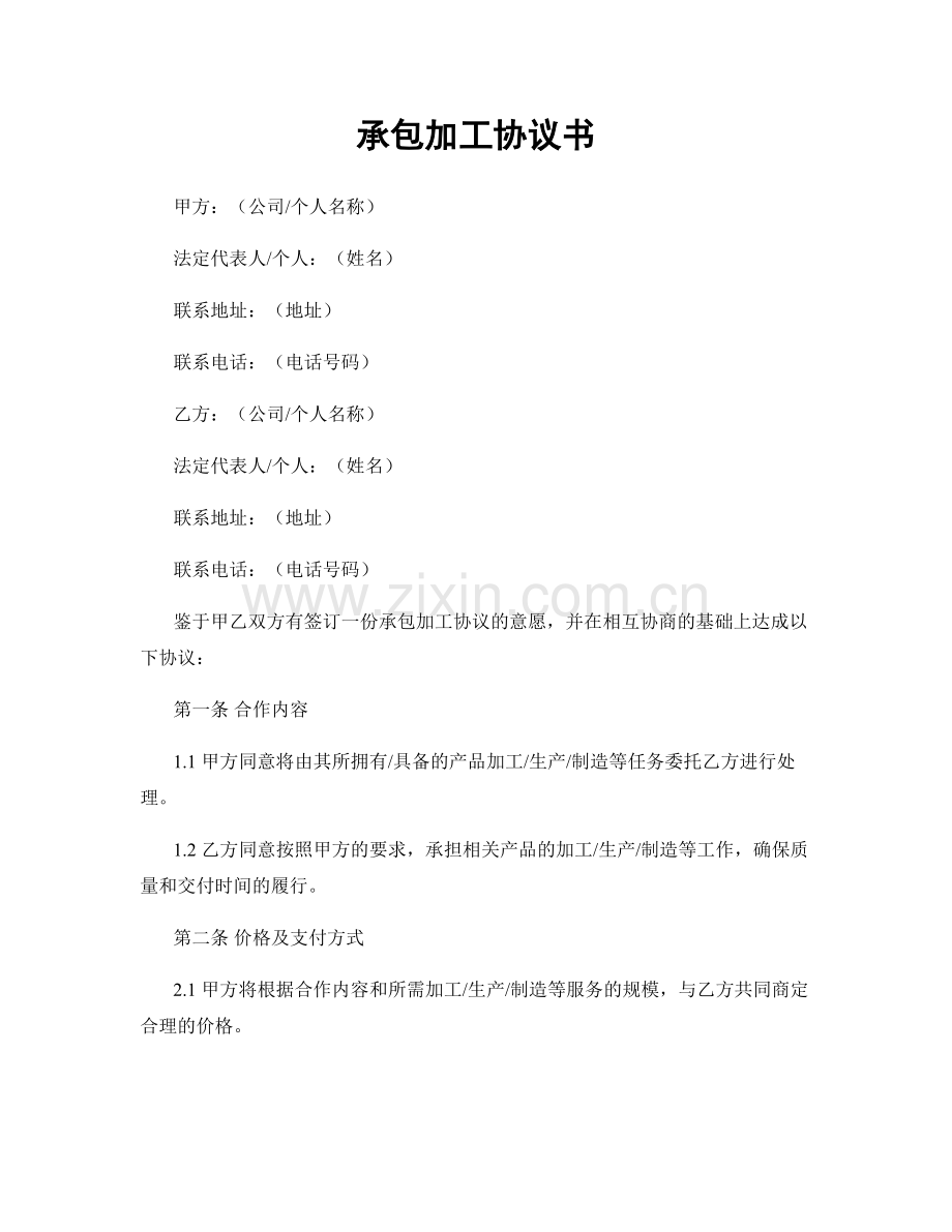 承包加工协议书.docx_第1页