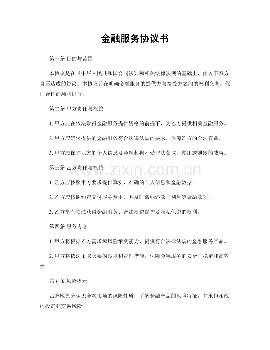 金融服务协议书.docx_第1页