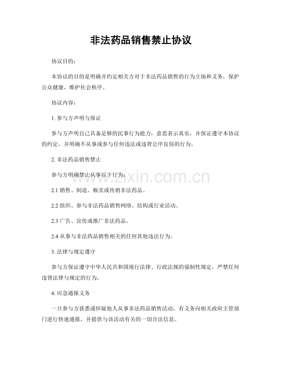 非法药品销售禁止协议.docx_第1页