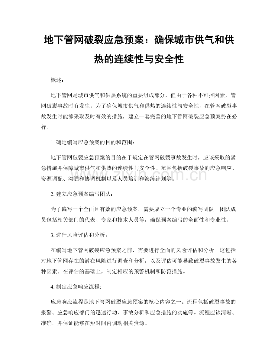 地下管网破裂应急预案：确保城市供气和供热的连续性与安全性.docx_第1页