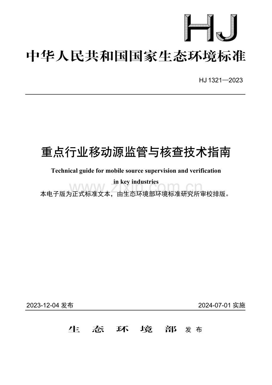 HJ 1321-2023 重点行业移动源监管与核查技术指南.pdf_第1页