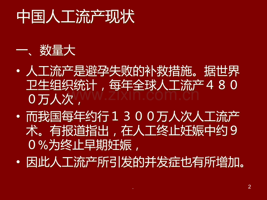 人工流产常见并发症和处理原则.ppt_第2页