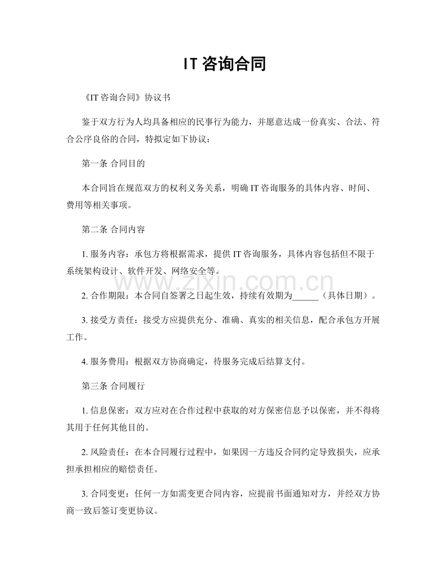 IT咨询合同.docx_第1页