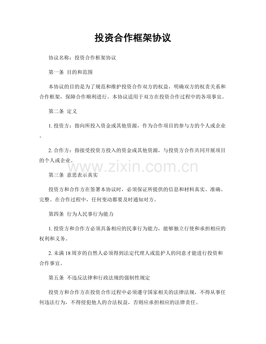 投资合作框架协议.docx_第1页