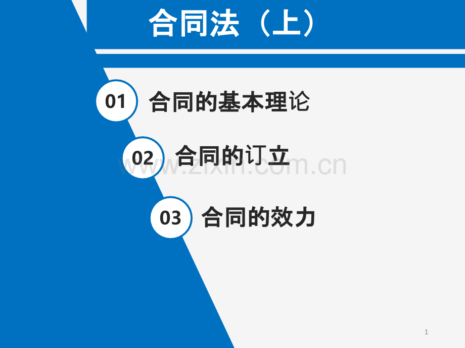 合同法(上)-.ppt_第1页