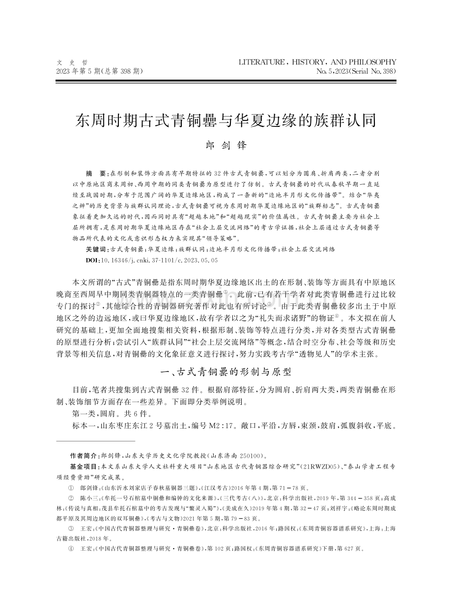 东周时期古式青铜罍与华夏边缘的族群认同.pdf_第1页