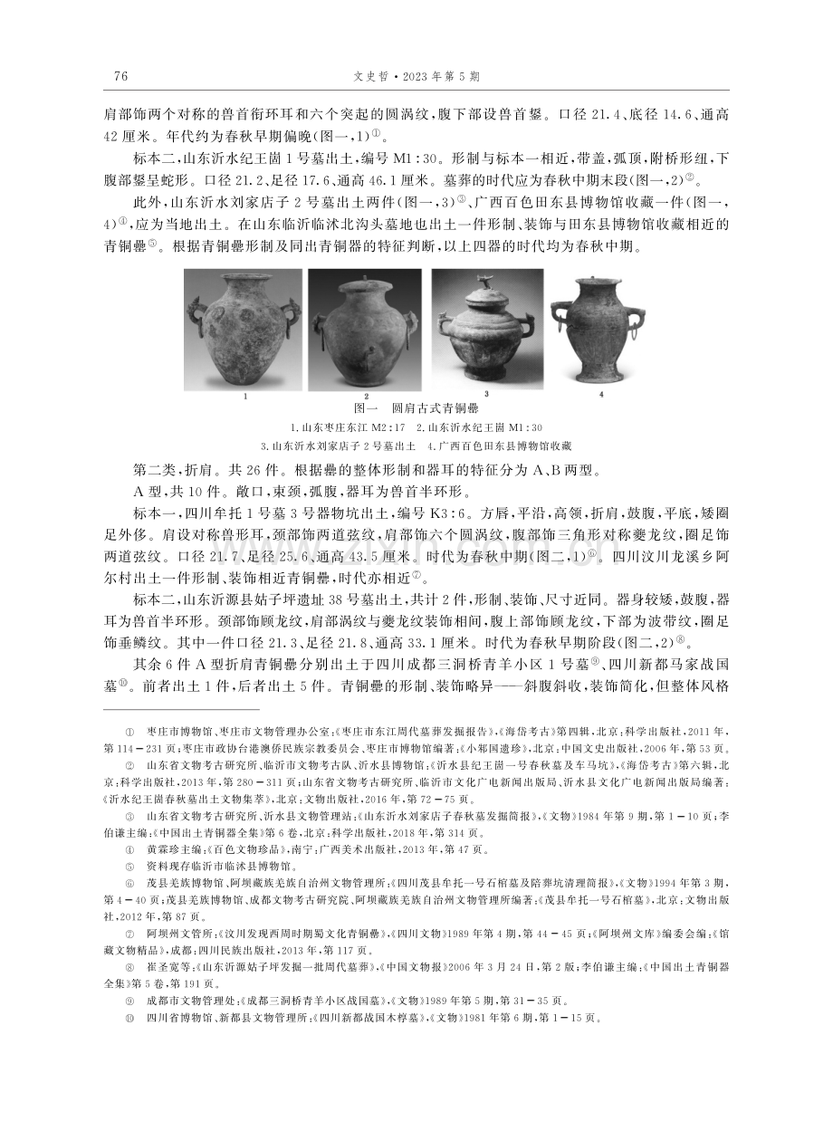 东周时期古式青铜罍与华夏边缘的族群认同.pdf_第2页