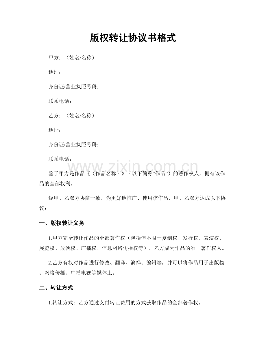 版权转让协议书格式.docx_第1页