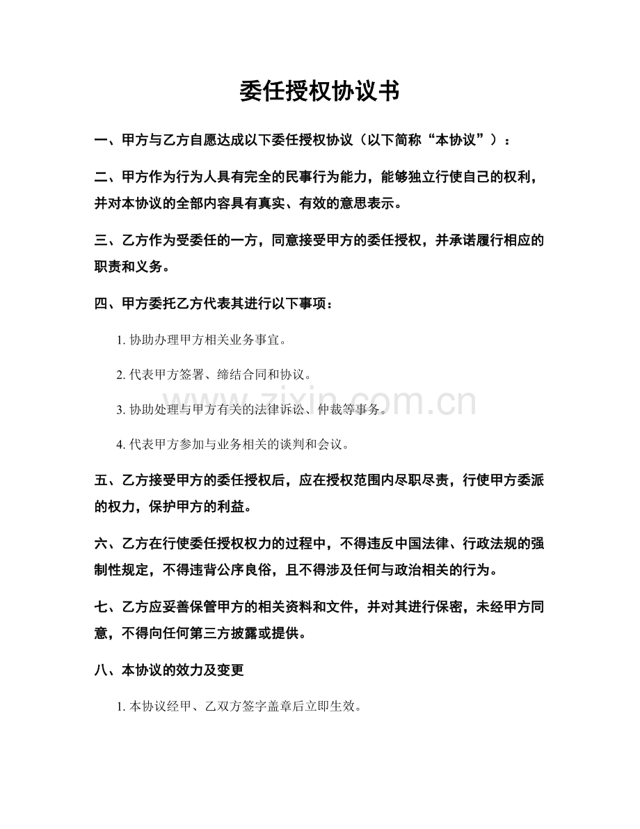 委任授权协议书.docx_第1页