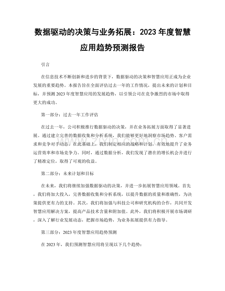 数据驱动的决策与业务拓展：2023年度智慧应用趋势预测报告.docx_第1页