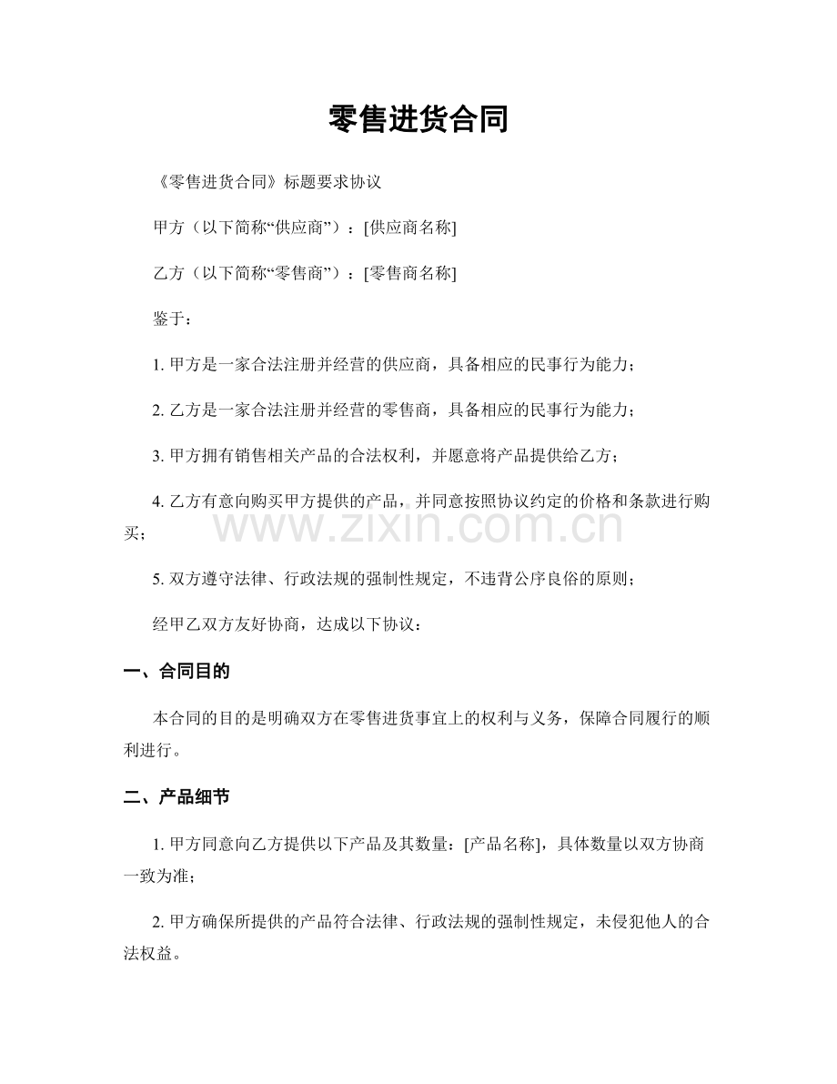 零售进货合同.docx_第1页