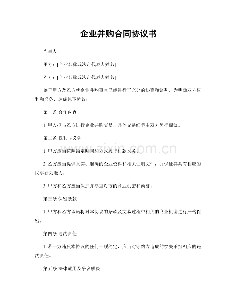 企业并购合同协议书.docx_第1页