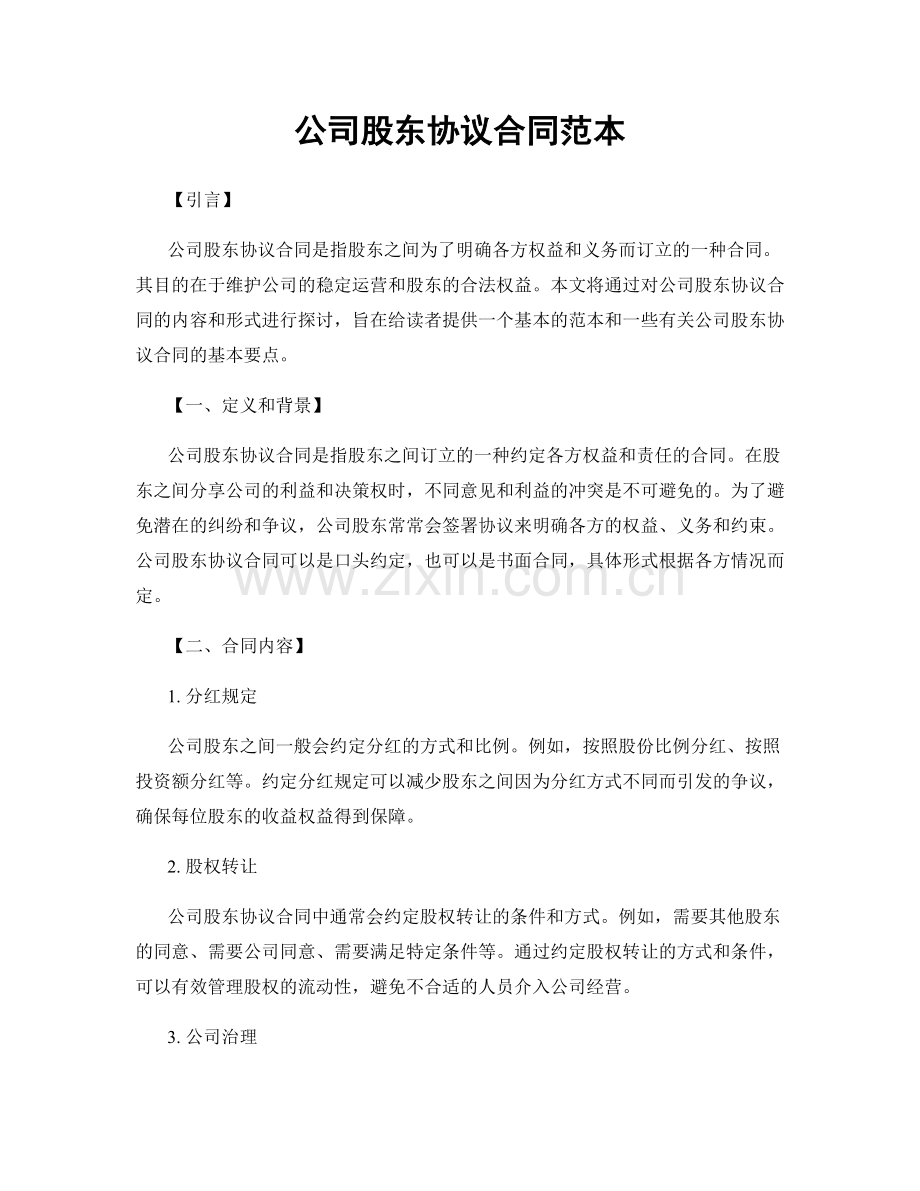 公司股东协议合同范本.docx_第1页