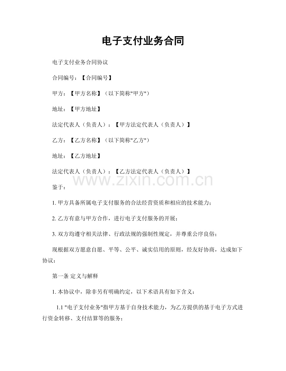 电子支付业务合同.docx_第1页