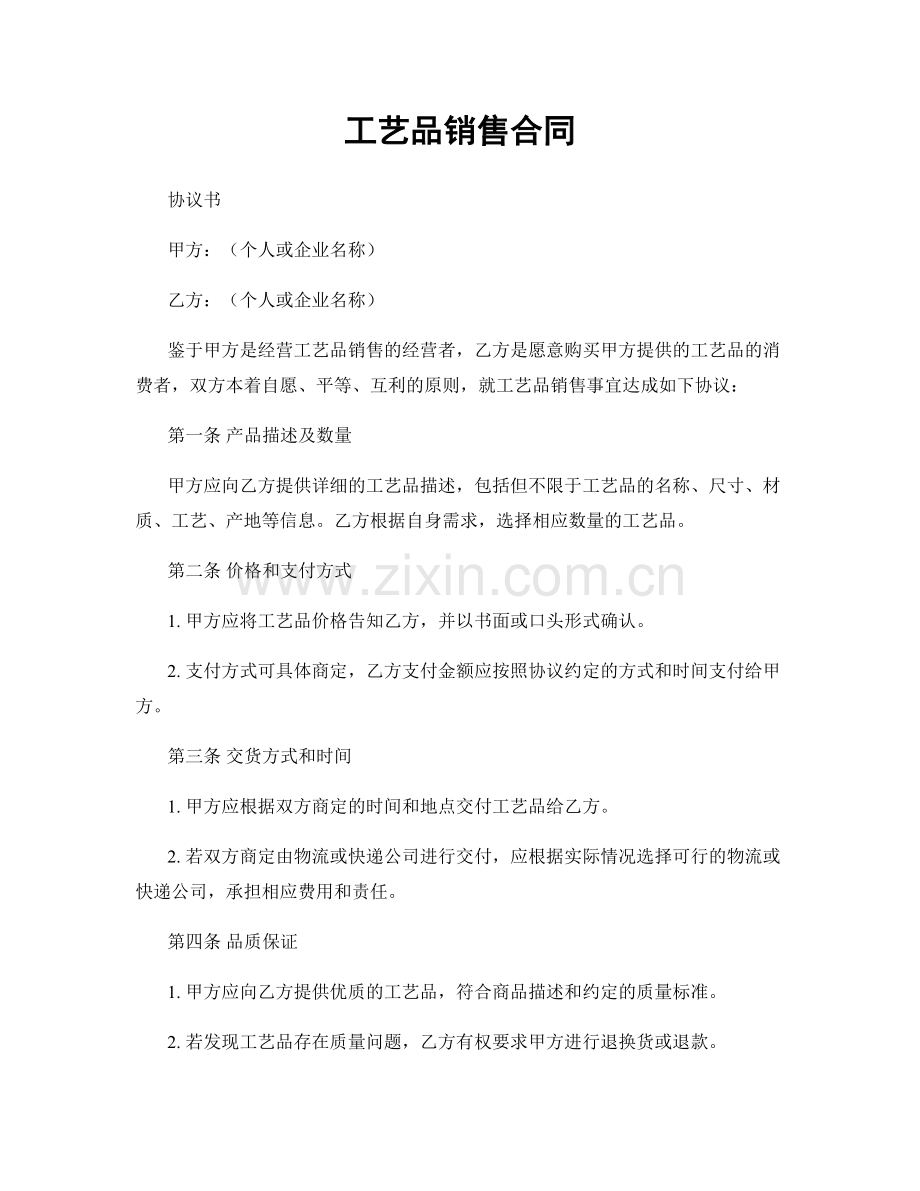 工艺品销售合同.docx_第1页