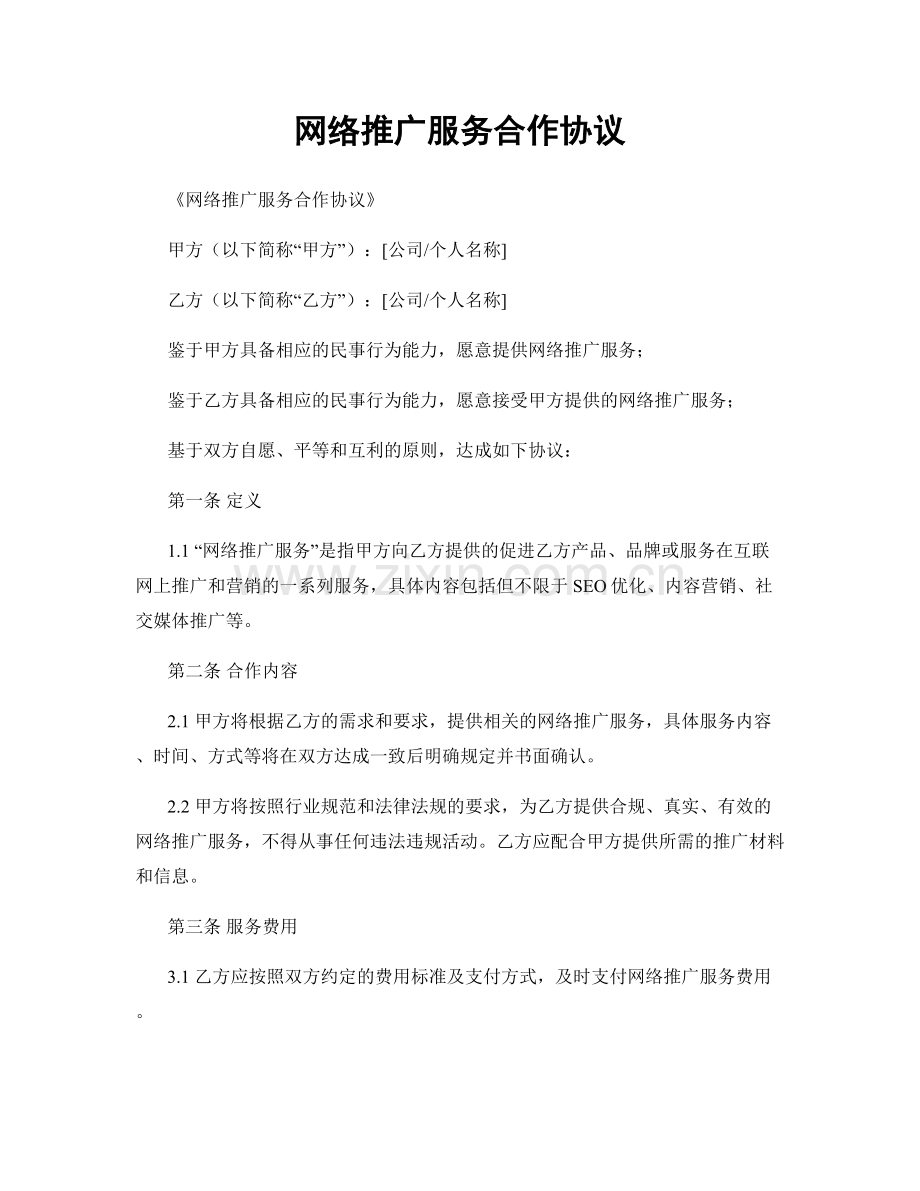 网络推广服务合作协议.docx_第1页