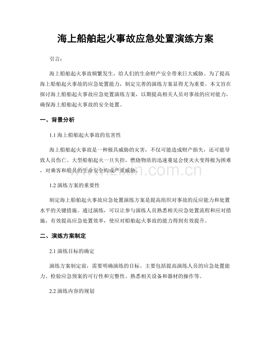 海上船舶起火事故应急处置演练方案.docx_第1页