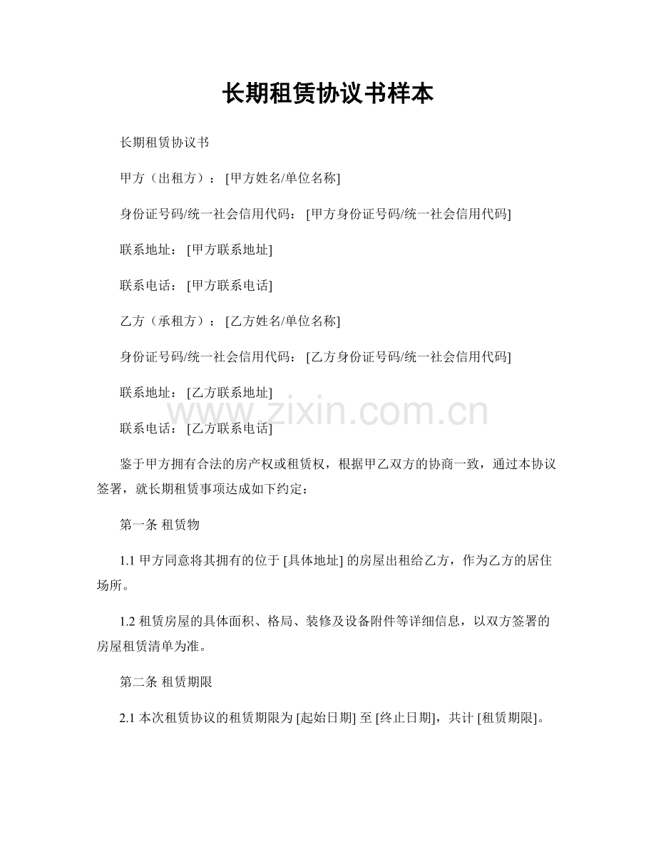 长期租赁协议书样本.docx_第1页