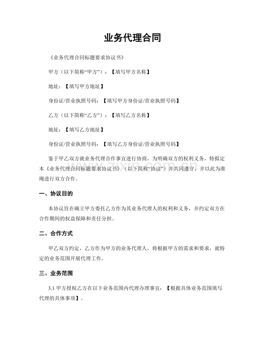 业务代理合同.docx_第1页