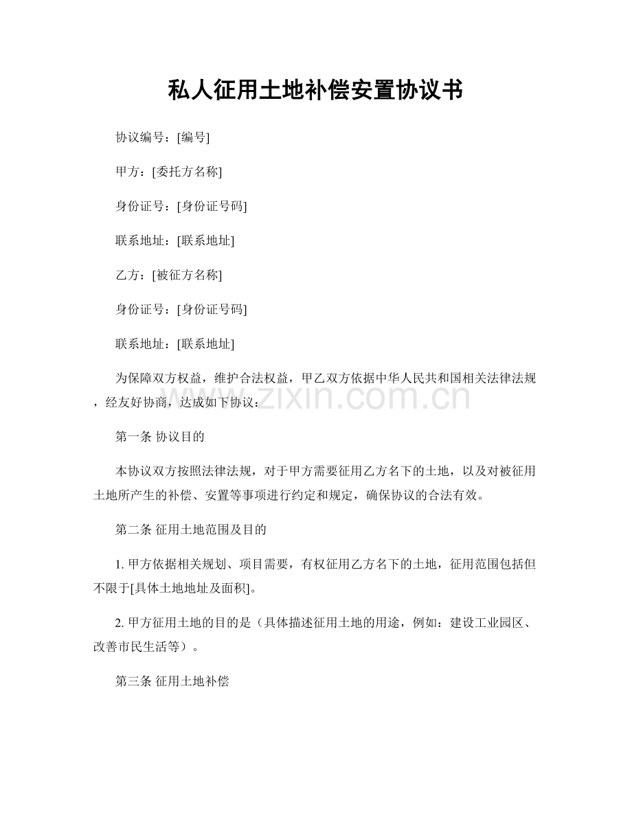 私人征用土地补偿安置协议书.docx_第1页