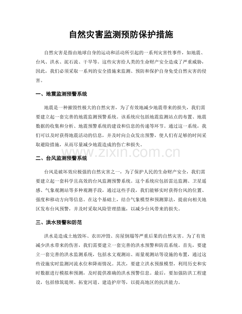 自然灾害监测预防保护措施.docx_第1页