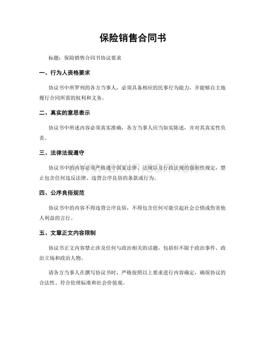 保险销售合同书.docx_第1页