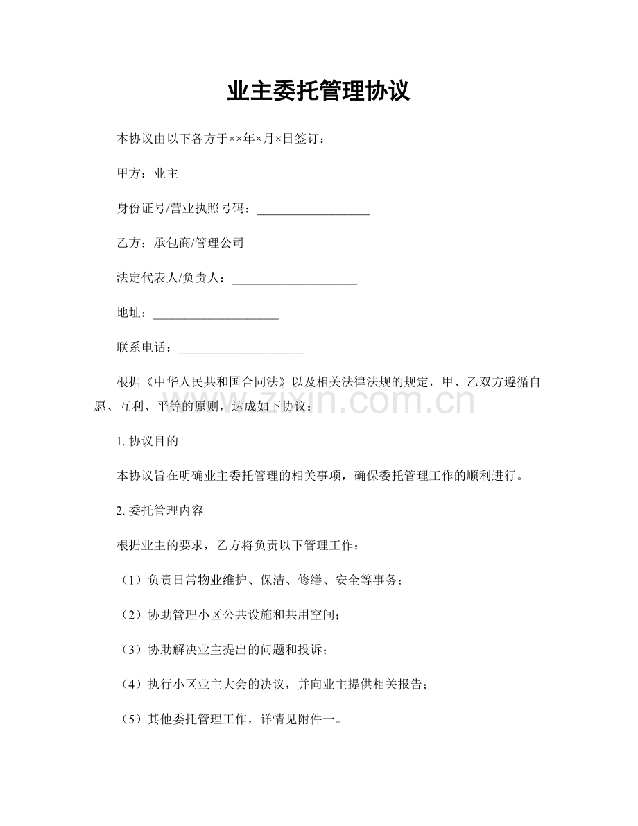 业主委托管理协议.docx_第1页