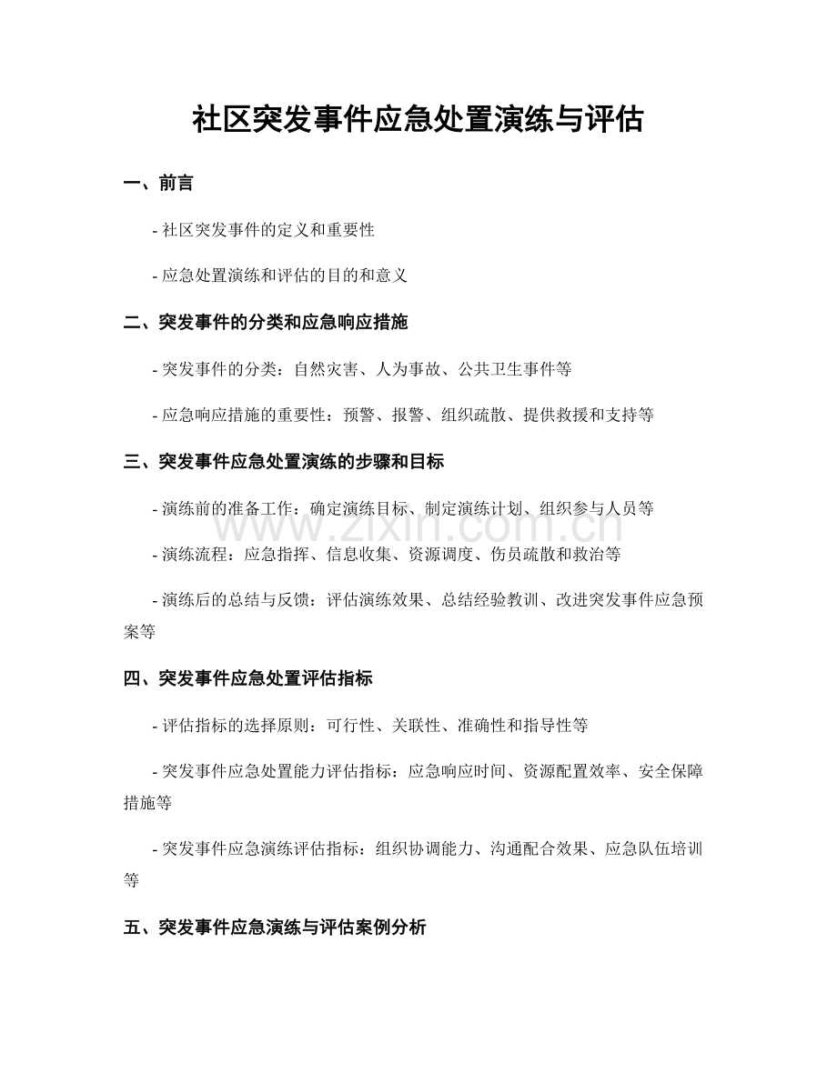 社区突发事件应急处置演练与评估.docx_第1页