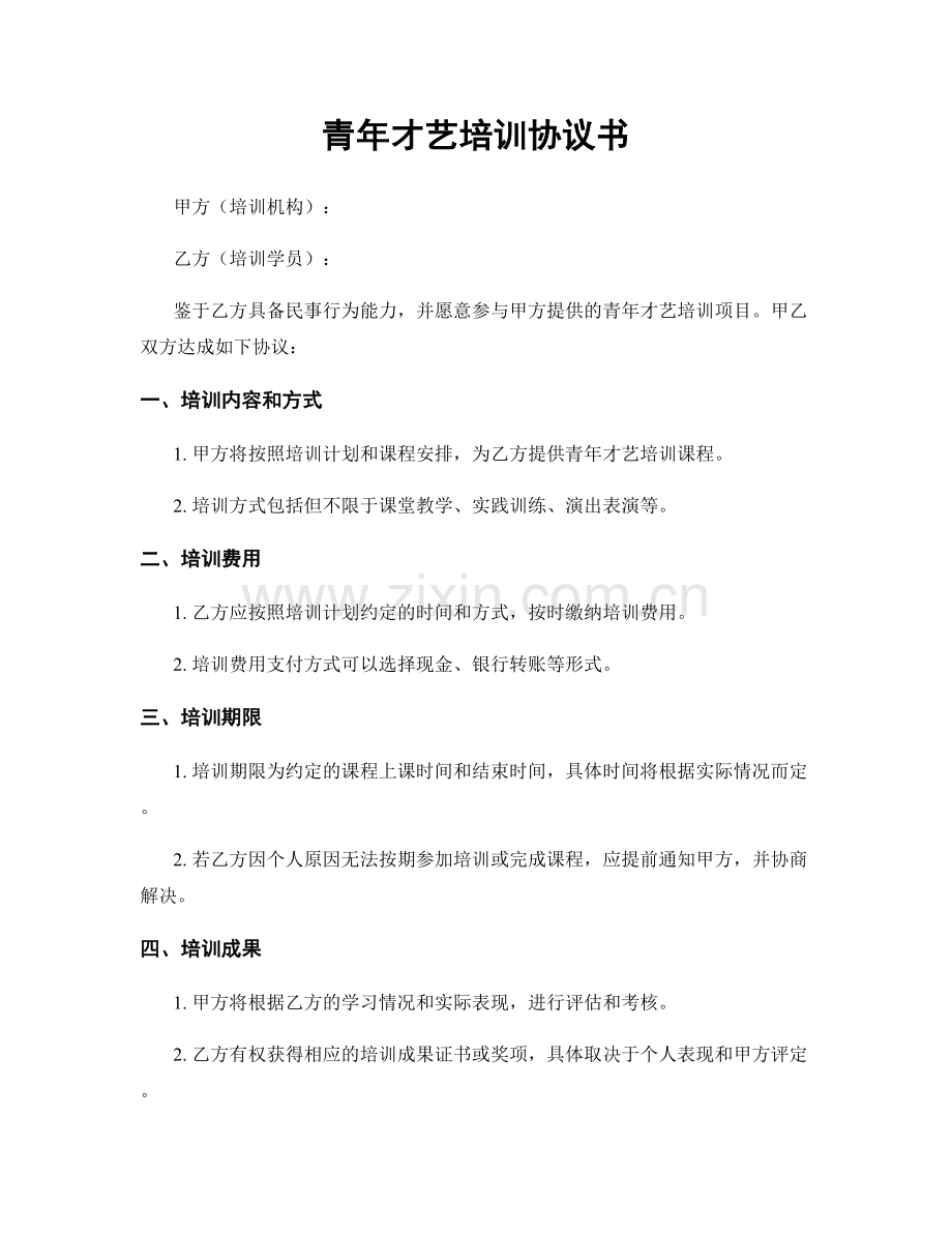 青年才艺培训协议书.docx_第1页