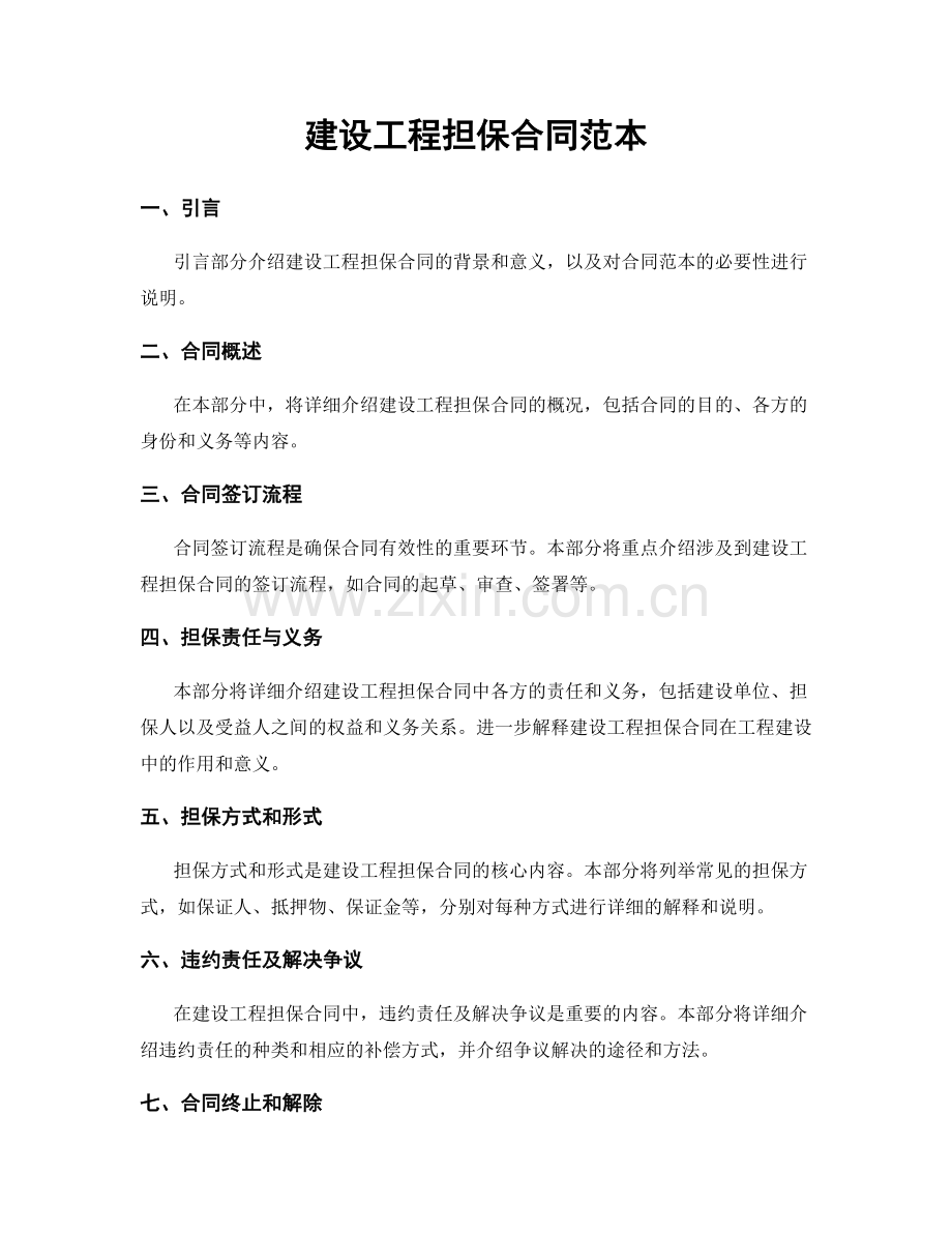 建设工程担保合同范本.docx_第1页