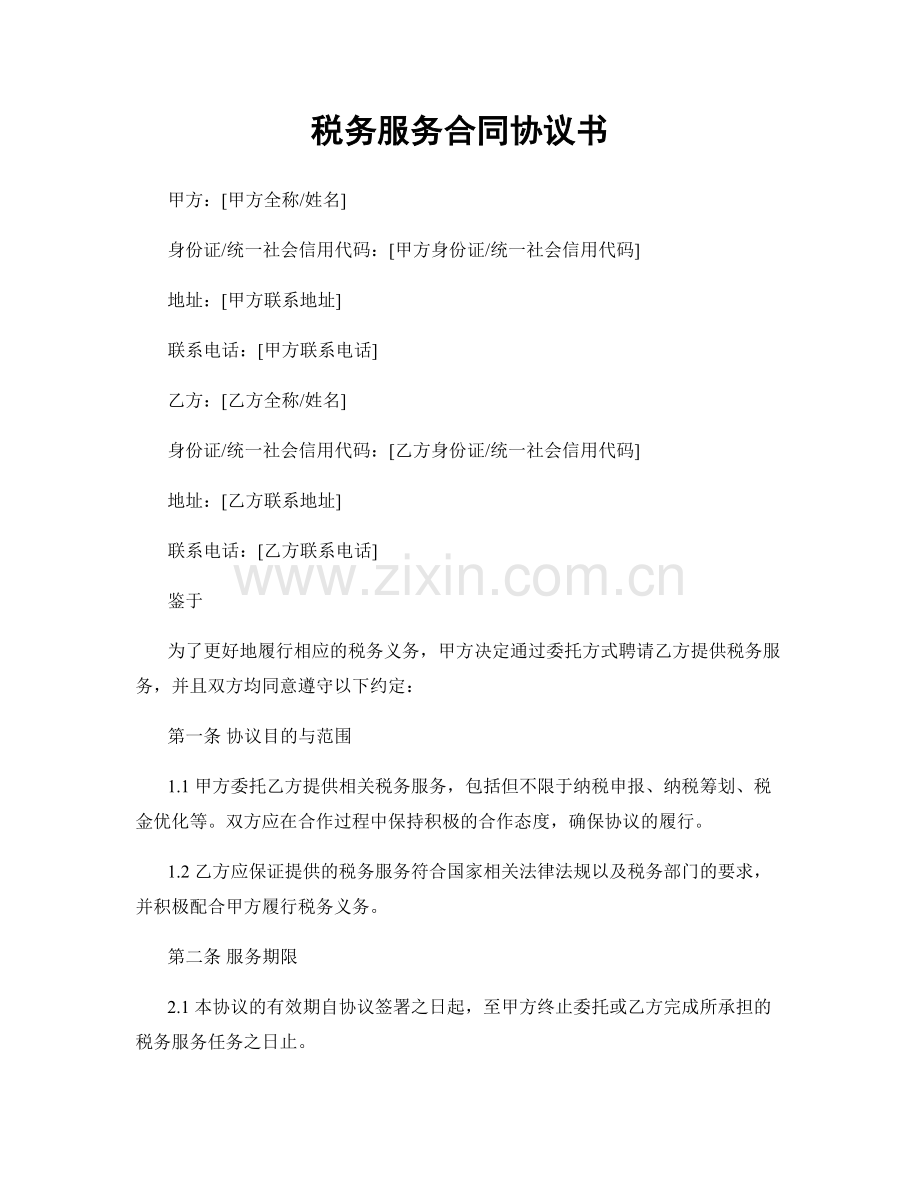 税务服务合同协议书.docx_第1页