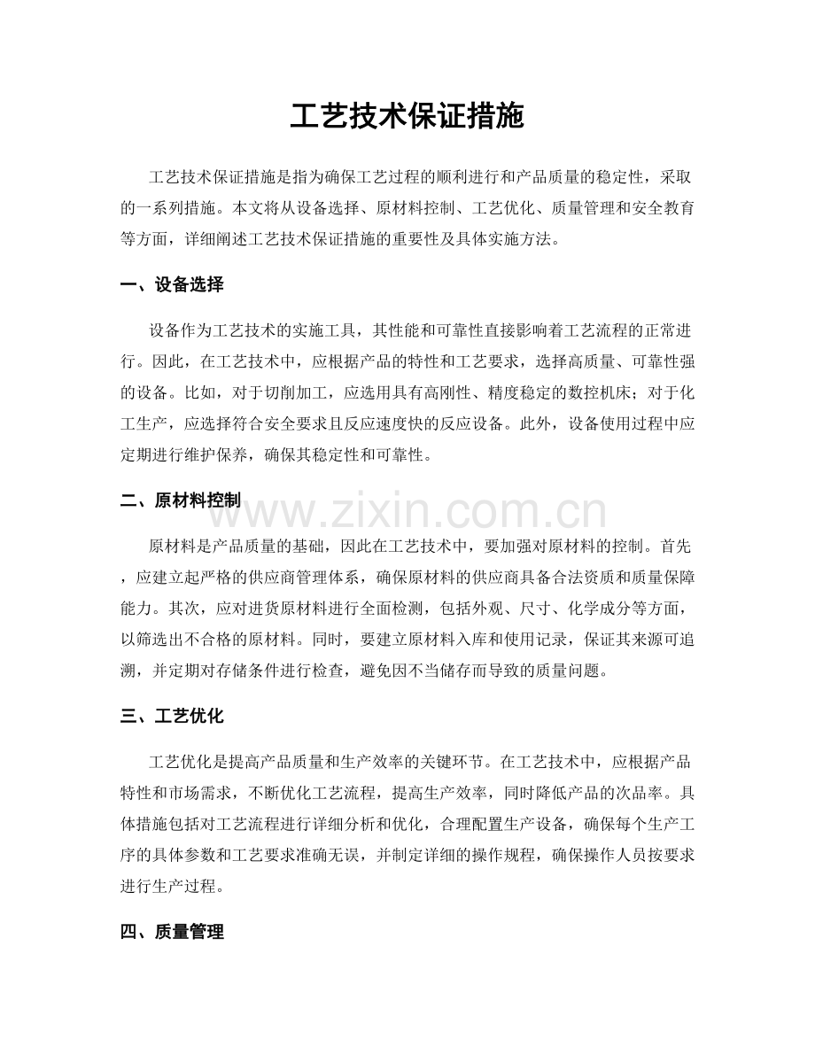 工艺技术保证措施.docx_第1页