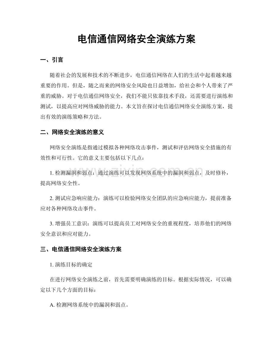 电信通信网络安全演练方案.docx_第1页