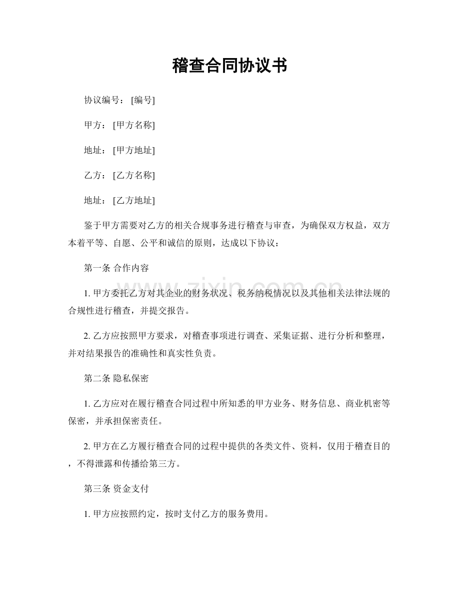 稽查合同协议书.docx_第1页