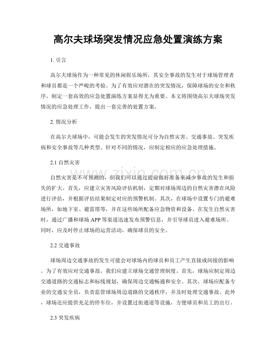 高尔夫球场突发情况应急处置演练方案.docx_第1页