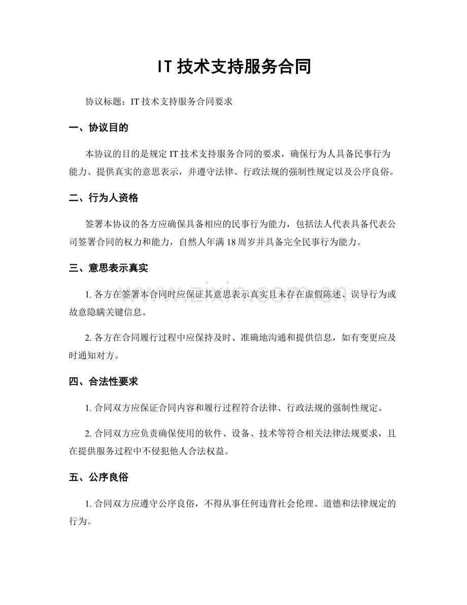 IT技术支持服务合同.docx_第1页