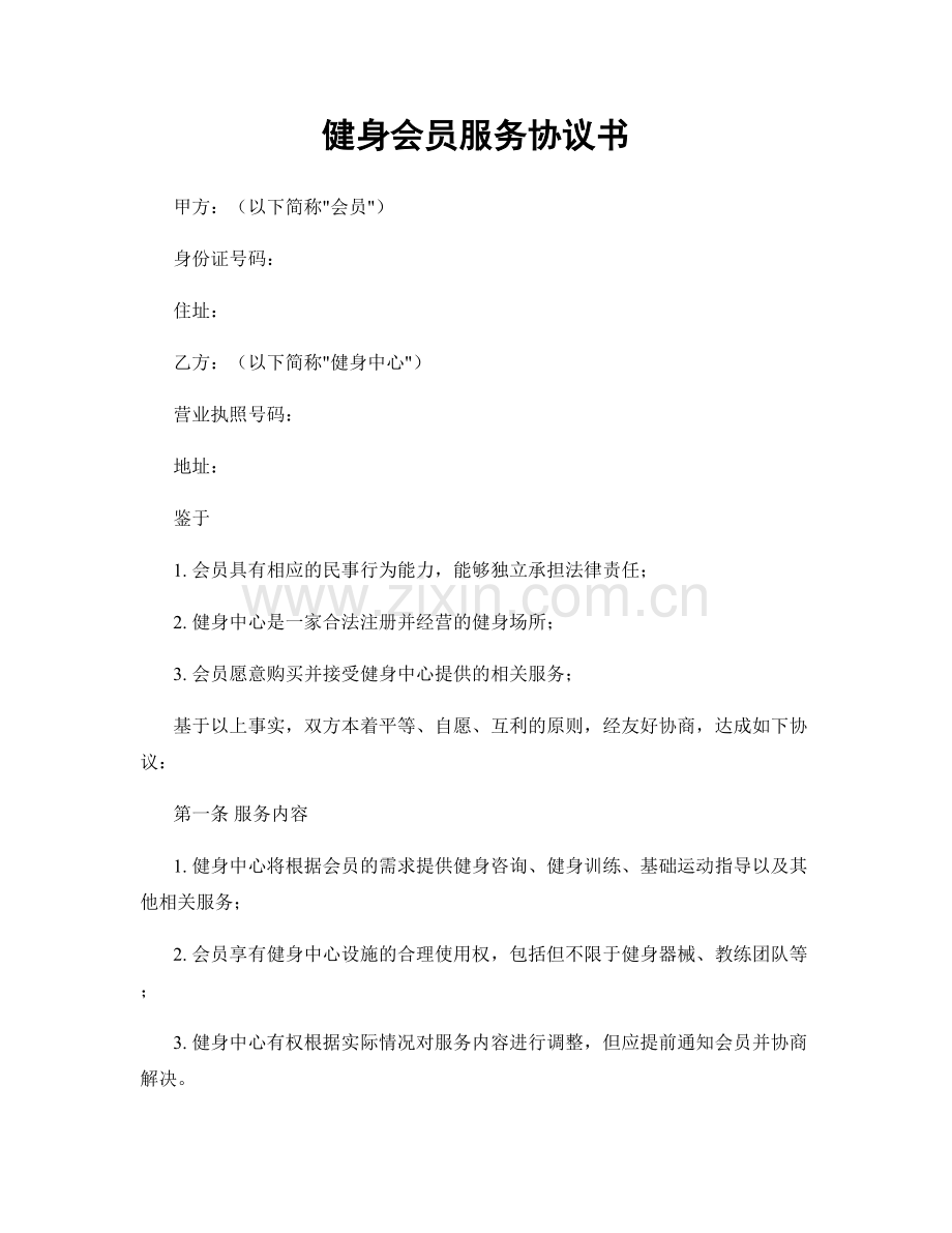 健身会员服务协议书.docx_第1页