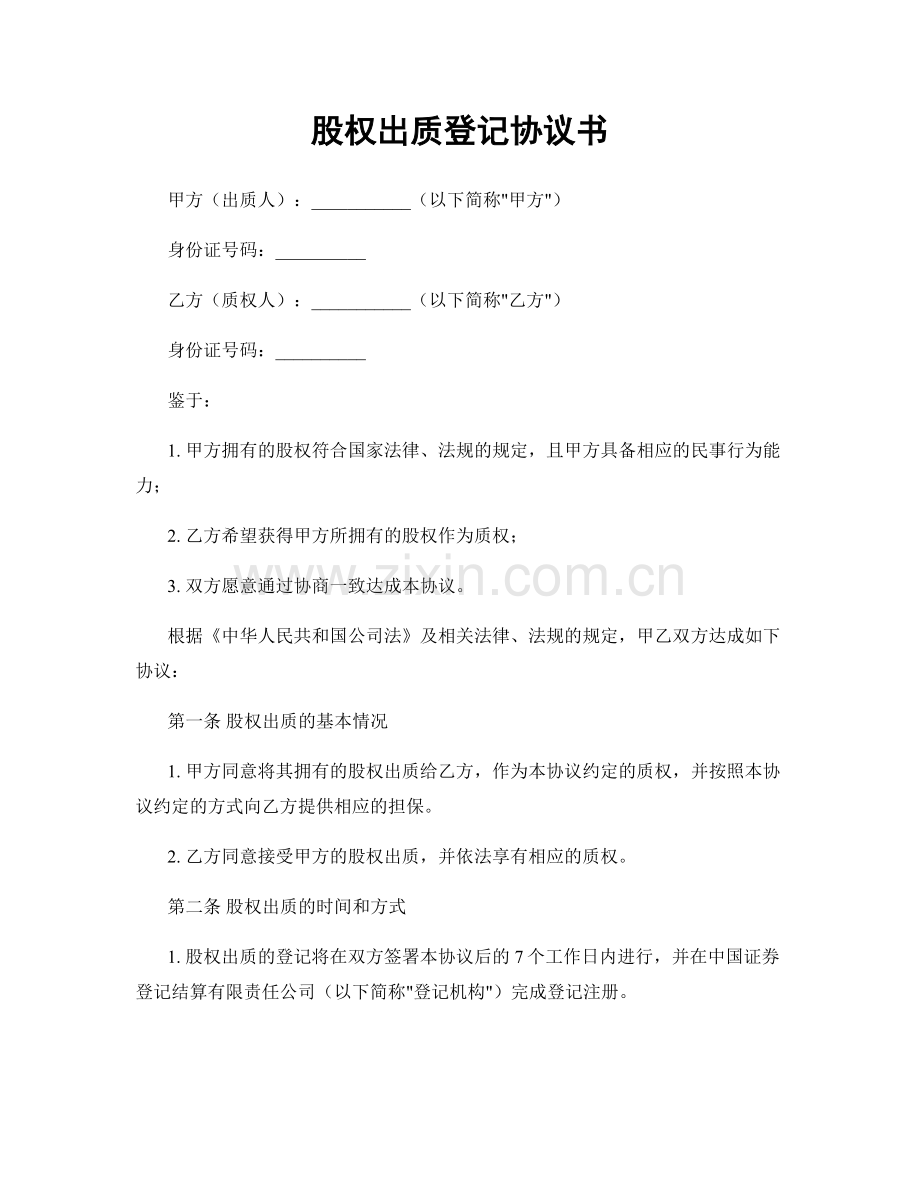 股权出质登记协议书.docx_第1页