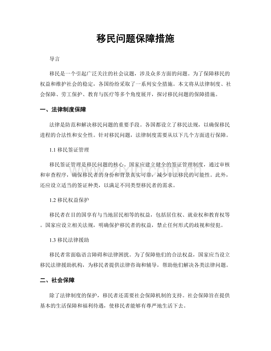 移民问题保障措施.docx_第1页