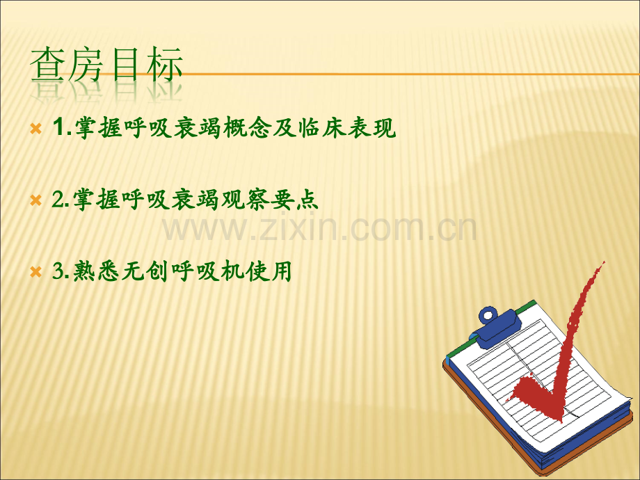 呼吸衰竭护理查房.ppt_第2页