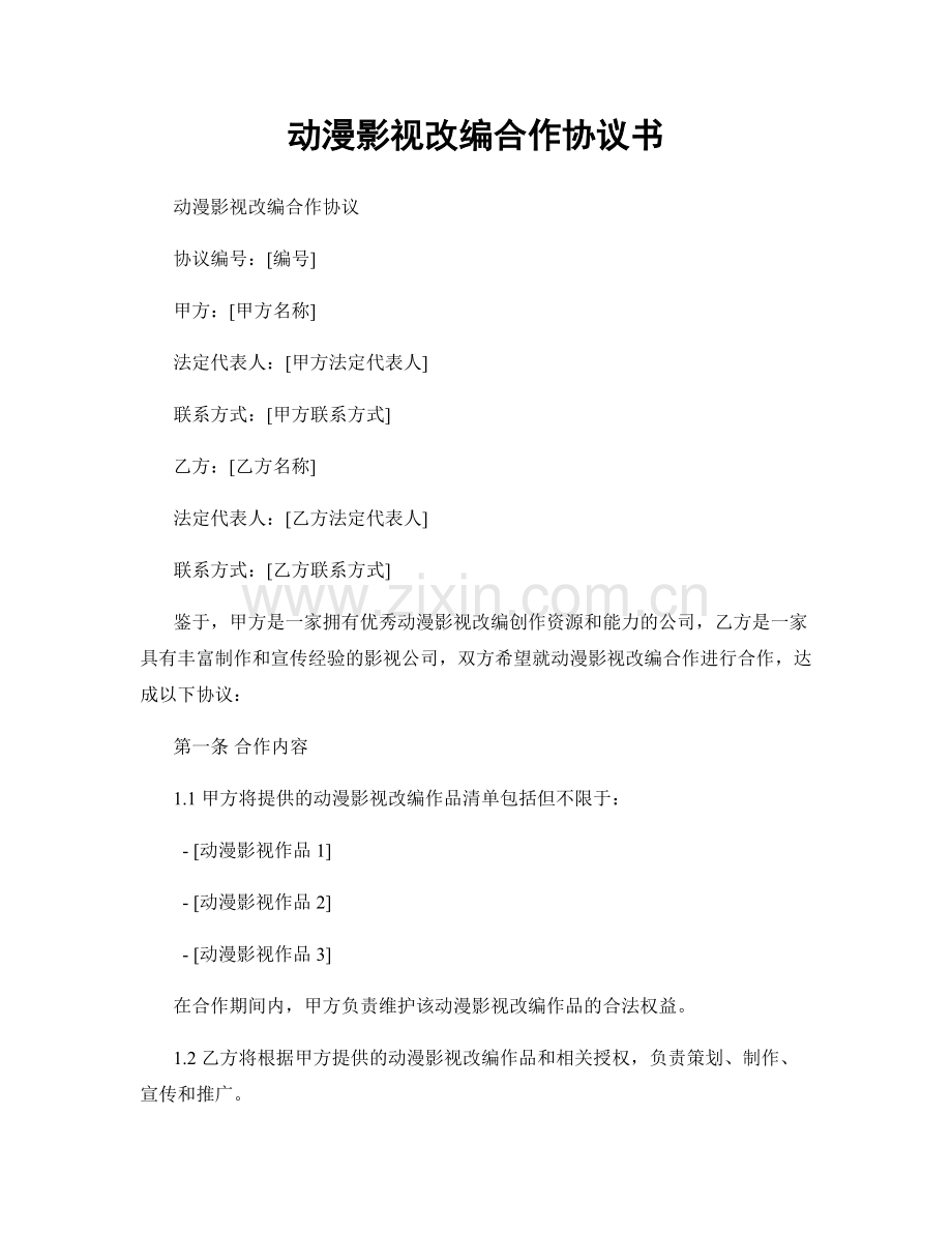 动漫影视改编合作协议书.docx_第1页