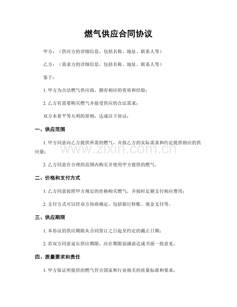 燃气供应合同协议.docx_第1页