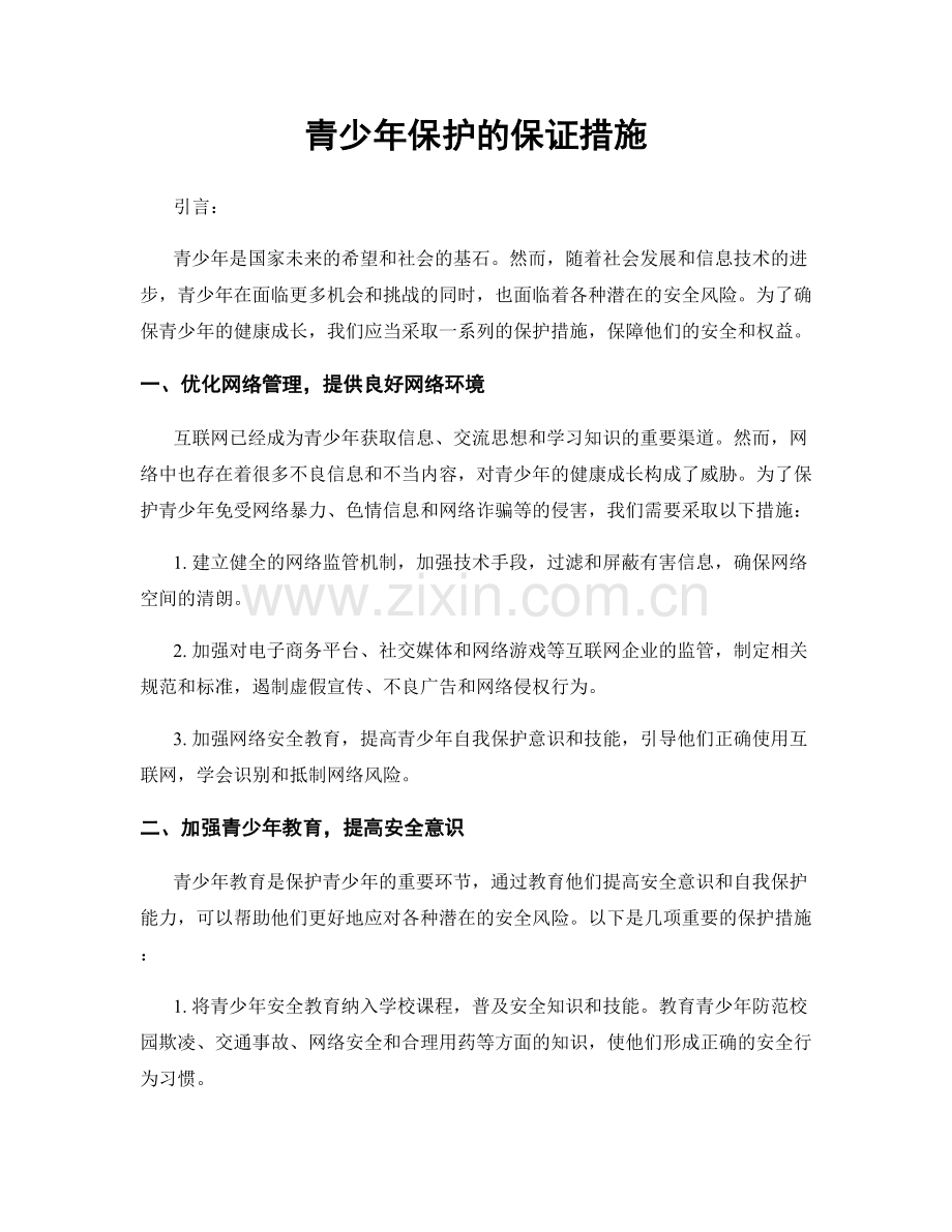 青少年保护的保证措施.docx_第1页